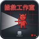 拯救工作室